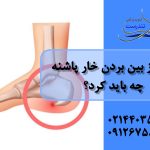 برای از بین بردن خار پاشنه چکار باید کرد؟