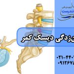 بیرون زدگی دیسک کمر: علت، علائم، تشخیص و درمان بدون جراحی