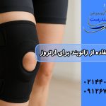 تاثیر استفاده از زانوبند برای آرتروز زانو – ارتوپدی فنی تندرست