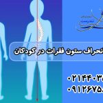 درمان انحراف ستون فقرات در کودکان