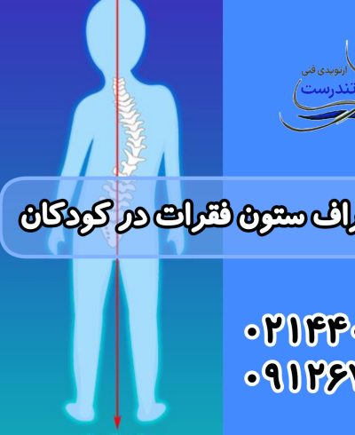 درمان قوز انحراف کمر انحرف ستون فقرات اسکولیوز کودکان