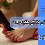 عوارض کفش پاشنه بلند چیست؟