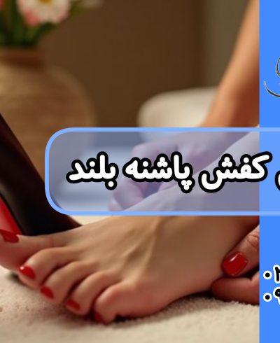 عوارض کفش پاشنه بلند