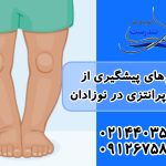 روش‌های پیشگیری از زانوی پرانتزی در نوزادان
