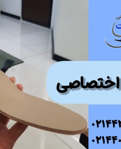 کفی طبی تهران کفی طبی غرب تهران