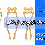 بیماری‌های شایع ارتوپدی در کودکان